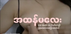 မမအထန်မလေးကို ရှယ်ကျွေး အသံတိုးပေး
